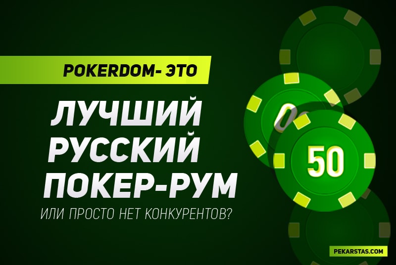 В покере в интернет-казино Pokerdom